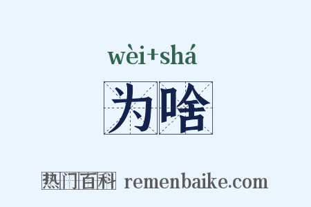 为啥是什么意思的图片